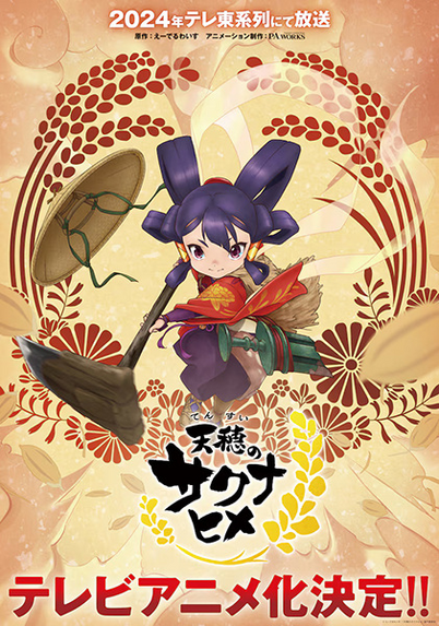 Affiche de l'anime Tensui no Sakuna-hime

En anglais: Sakuna: Of Rice and Ruin

