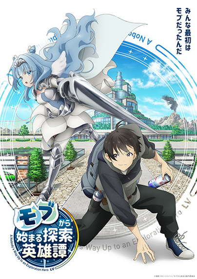 Affiche de l'anime Mob kara Hajimaru Tansaku Eiyuutan

En anglais: A Nobody's Way Up to an Exploration Hero

